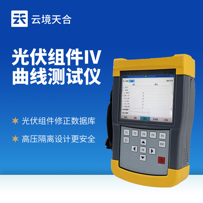 手持式光伏組串測(cè)試儀:便于攜帶 | 適合移動(dòng)檢測(cè) | 快速獲取參數(shù)